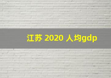 江苏 2020 人均gdp